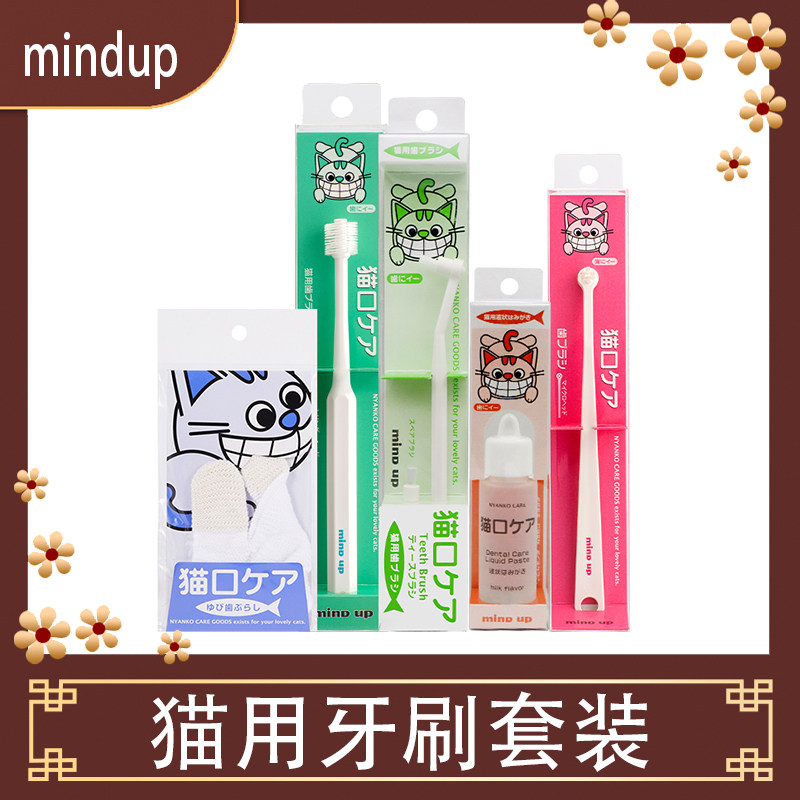 【官方正品】mind up猫咪牙刷牙膏可食用宠物口腔清洁去口臭结石