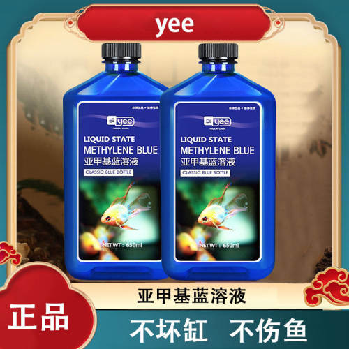 yee亚甲基蓝鱼缸消毒杀菌观赏锦鲤白点净水霉烂身烂尾水族专用