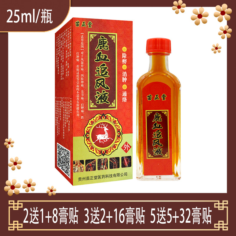 【3送2】苗正堂 鹿血追风液薄荷脑见血飞血竭防风穿山龙鹿骨樟脑