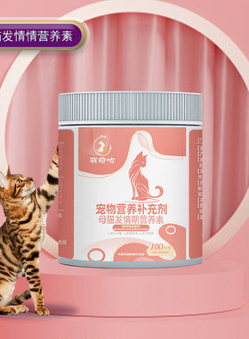 喵想喵情欢宠物公母猫咪通专用尽情粉发情生育繁殖期的营养补充剂