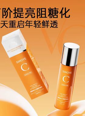 SIMOYE超提亮VC乙基醚光感水细腻美肌发改善干燥粗糙缺水肌肤秋冬