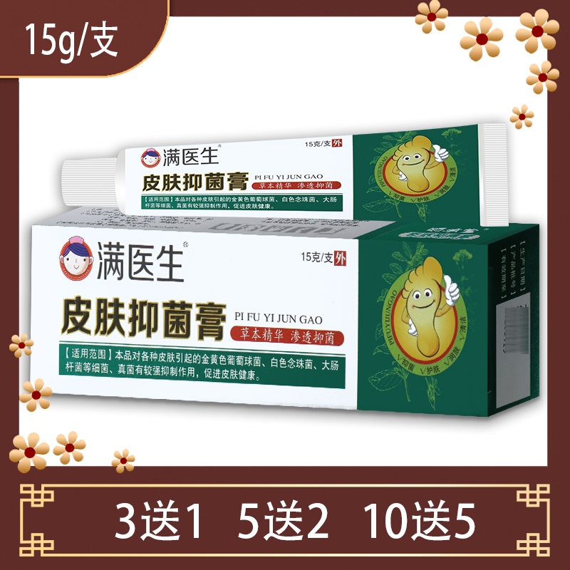 满医生皮肤抑菌膏头皮癣皮肤止痒大腿内侧手足湿炎疹牛皮银屑狼毒