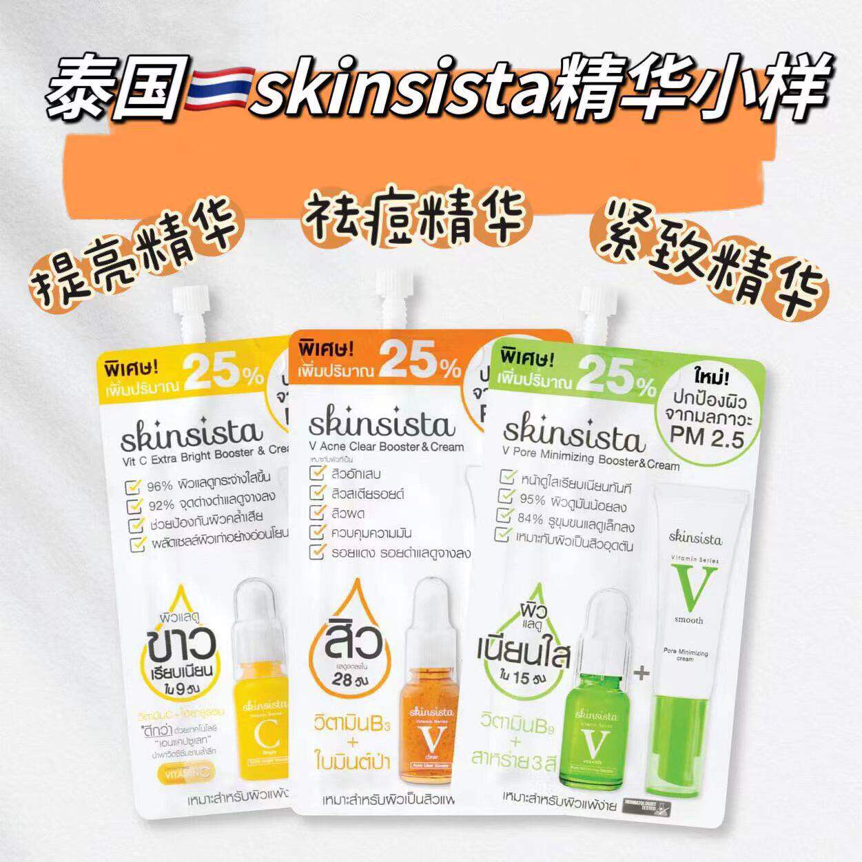 泰国原装进口skinsista精华VC修复提亮祛痘补水保湿改善暗沉小样