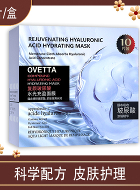OVETTA御龄复颜玻尿酸水光充盈面膜10片补水保湿改善暗沉紧致抚女