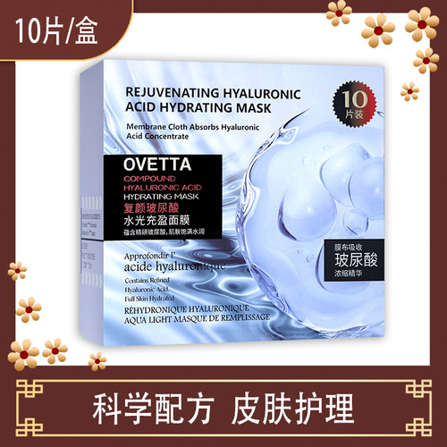 OVETTA御龄复颜玻尿酸水光充盈面膜10片补水保湿改善暗沉紧致抚女