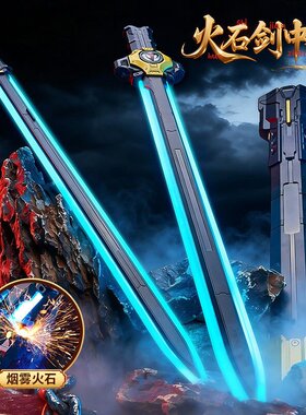 火花拔刀剑中剑儿童玩具男孩喷雾发光宝剑武士刀火旋转双刃激光剑