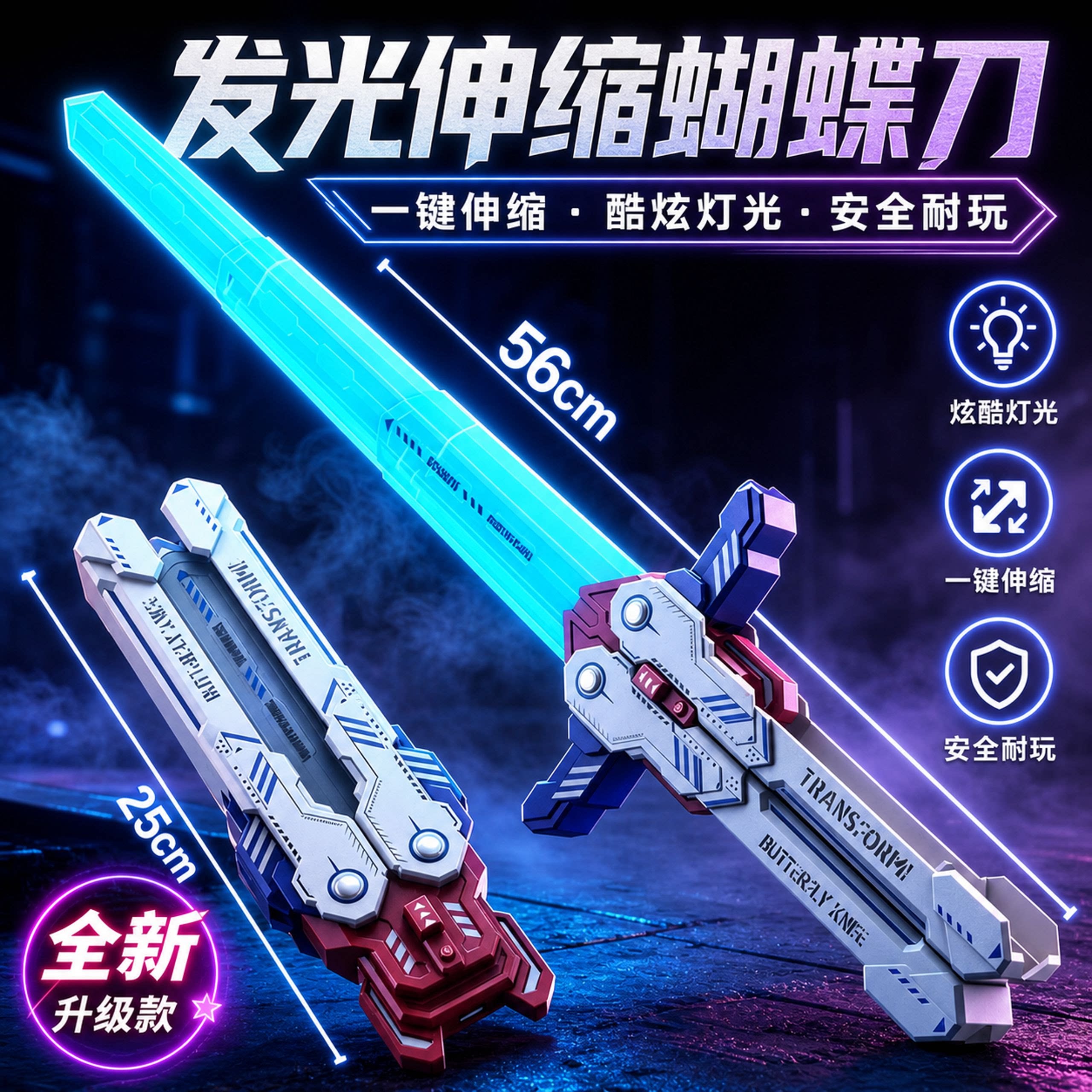 三角洲!蝴蝶伸缩光剑玩具双模式