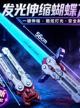 三角洲！蝴蝶伸缩光剑儿童玩具刀