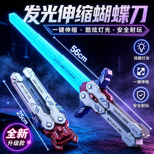三角洲！蝴蝶伸缩光剑玩具双模式