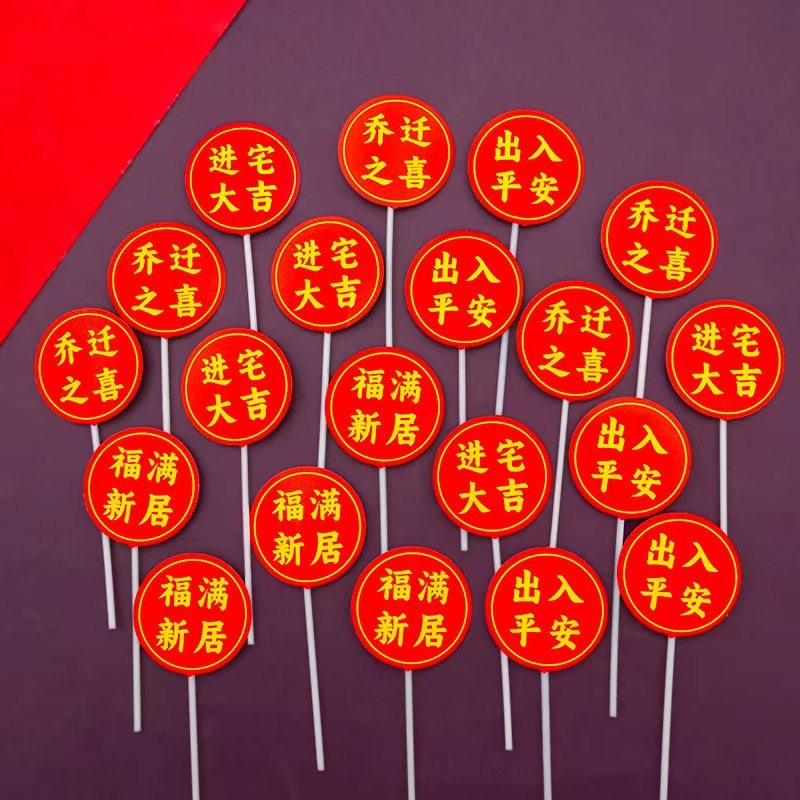 蛋糕装饰插牌乔迁之喜福满新居字牌生日快乐进宅大吉出入平安插牌,节庆用品/礼品,蛋糕/烘焙装饰用品,淘宝优惠券,粉丝福利购,淘宝优惠卷