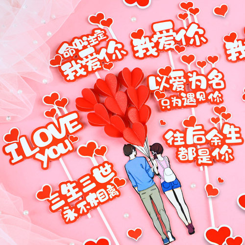 生日蛋糕装饰插件520情人节 红色我爱你LOVE三生三世爱心情侣插旗