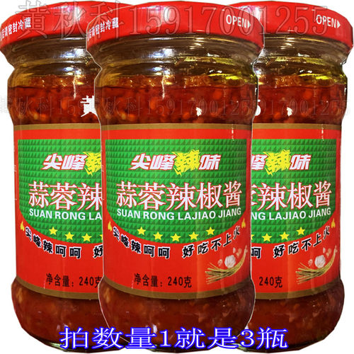 28元3瓶 尖峰辣味蒜蓉辣椒酱240克 湘味蒜香特辣王指天椒桂林剁