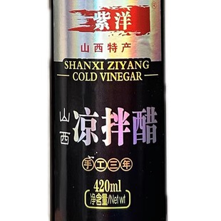 31元3瓶紫洋山西凉拌醋420ml三年陈酿香醋山西太原著名食醋饺子醋