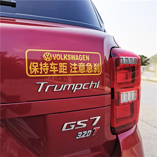 汽车保持车距注意急刹警示反光车贴纸尾箱后挡玻璃改装饰个性车标