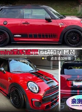 适用于宝马迷你MINIF56s车贴拉花coopersF55 R56侧裙机盖车身贴纸