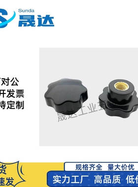 HAU36-M6 8 10 12 16-D25 32 40 50 63防静电七星把手梅花螺母