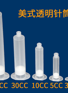 透明美式点胶针筒 点胶机针筒 点胶针头 针管55 30 10 5 3CC针筒