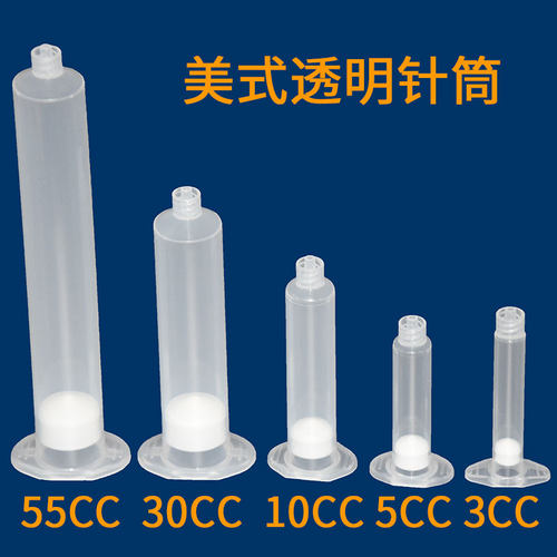 透明美式点胶针筒 点胶机针筒 点胶针头 针管55 30 10 5 3CC针筒