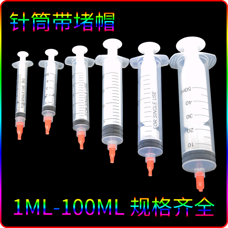 塑料1ml3ml5ml10ml20ml30ml50ml100ml针筒带堵头点胶灌胶针筒堵帽 五金/工具 其他电子工具 原图主图