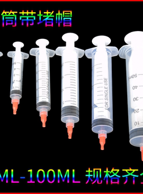 塑料1ml3ml5ml10ml20ml30ml50ml100ml针筒带堵头点胶灌胶针筒堵帽