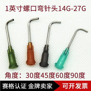 塑钢针头螺口针头45度90度折弯针弯角针嘴点胶机针头 1英寸弯头针