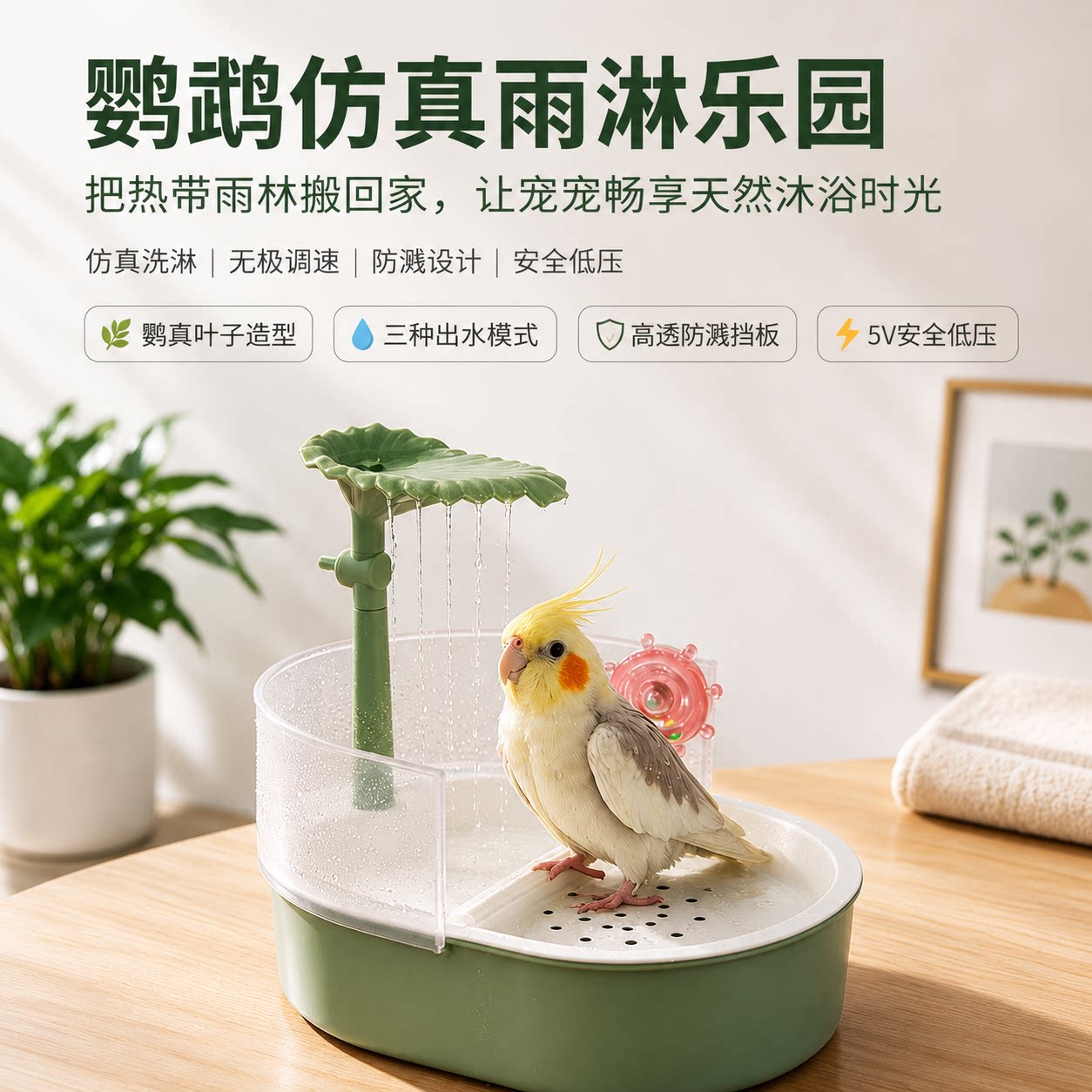 鸟用洗澡神器自动水循环叶子雨淋