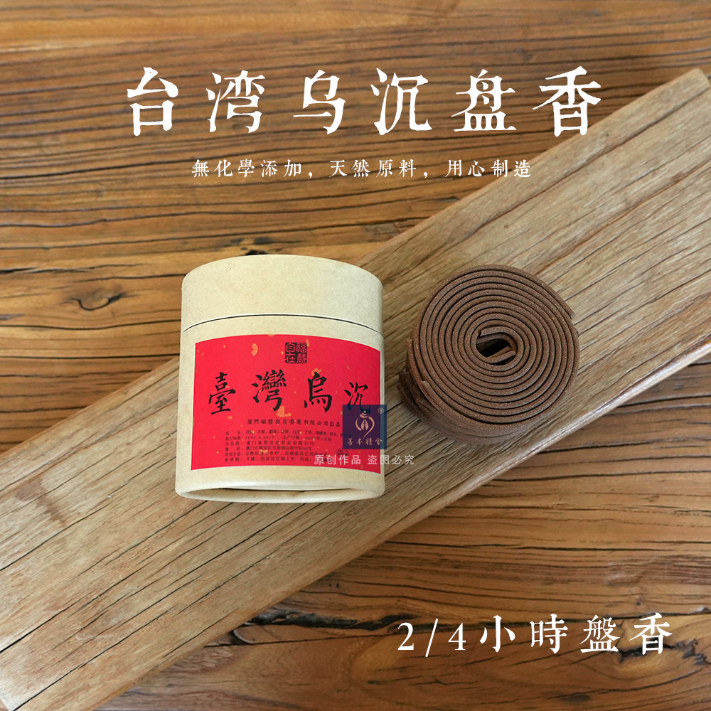台湾乌沉香盘香2/4小时本草药香净化空气除障净宅室内居家供佛香
