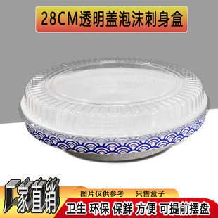 横县鱼生专用摆盘圆形28CM透明盖泡沫保鲜盒三文鱼刺身外卖打包盒