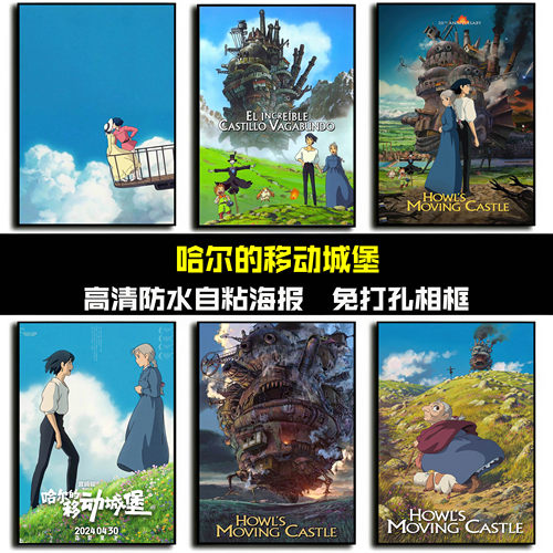宫崎骏哈尔的移动城堡动漫海报