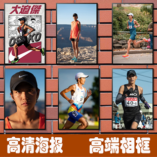 大迫杰海报马拉松励志自律壁纸长跑体育运动员墙贴相框装饰挂画图