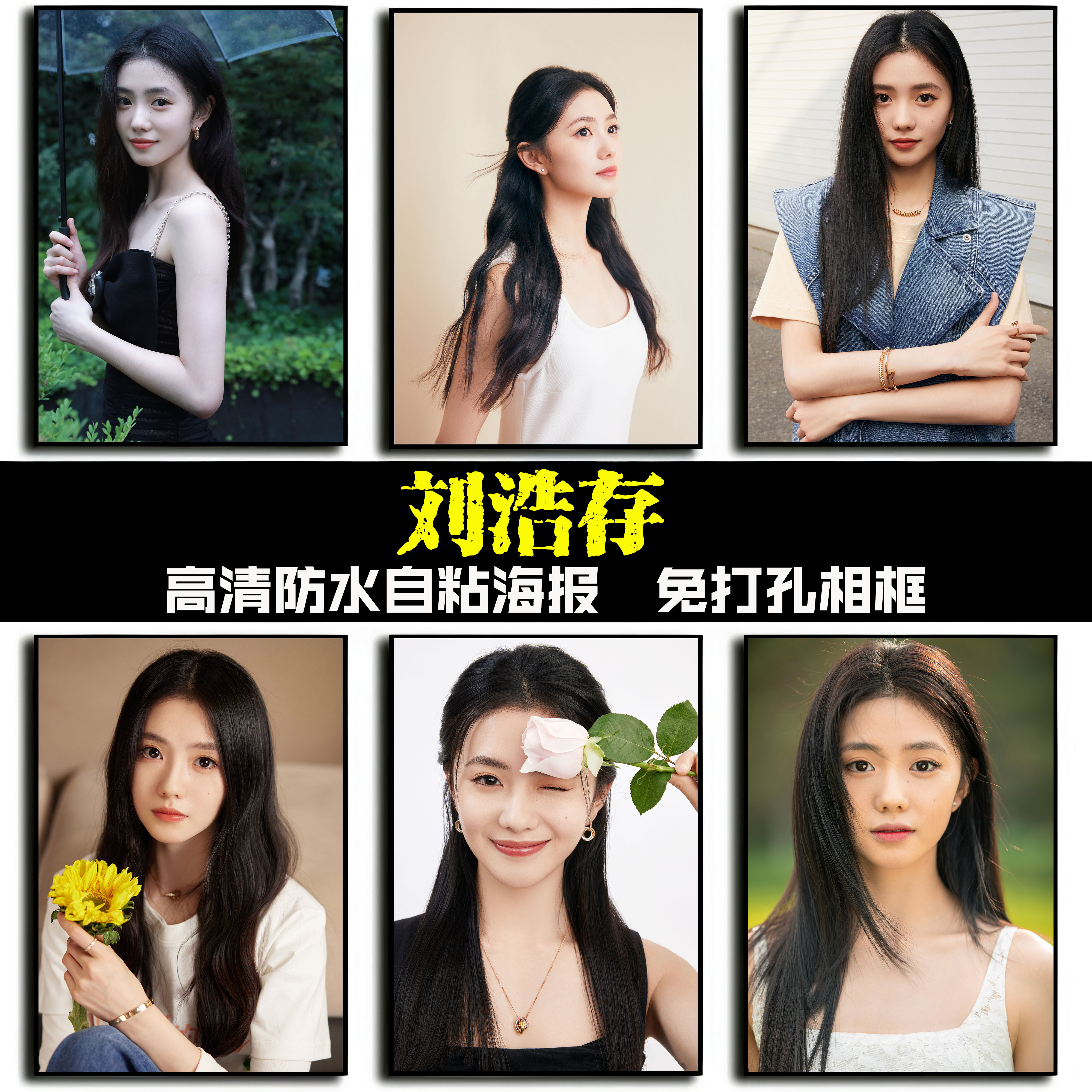 刘浩存海报墙贴追星爱豆周边卧室房间墙面写真背景壁纸相框装饰画