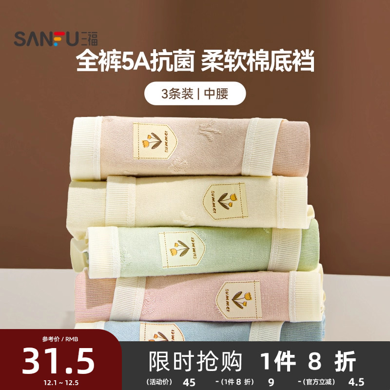 三福中腰女士内裤女透气舒适包臀抗菌纯棉裆无痕学生女生底裤女