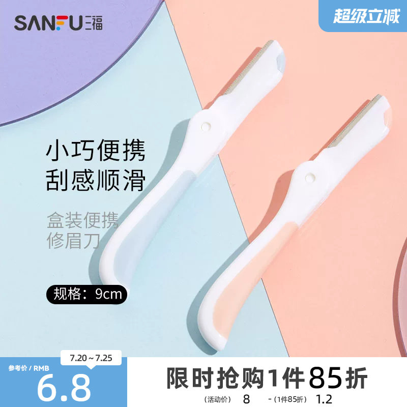 三福秀色物语 盒装便携修眉刀3支 小巧顺滑修眉工具460106
