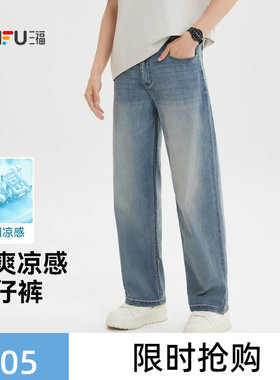 三福2026夏季新款牛仔裤男时尚休闲百搭凉感宽松直筒长裤裤子