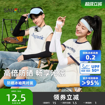 三福冰袖女防晒袖套防紫外线手臂防晒冰袖男士防晒手袖冰丝护袖夏