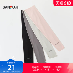 三福女士基础遮阳袖 简约时尚户外防护服饰配件袖套854685