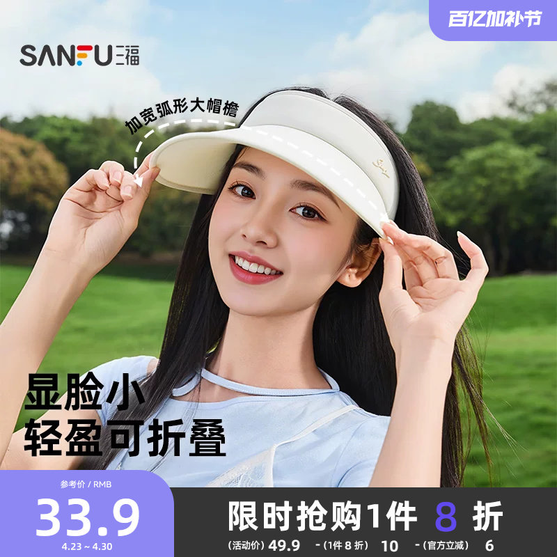 三福防晒帽女款夏空顶大帽檐棒球帽遮阳帽太阳帽防紫外线帽子新款