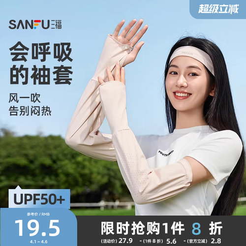 三福防晒袖套夏女2026新款跑步开车防紫外线时尚透气轻薄手套手袖