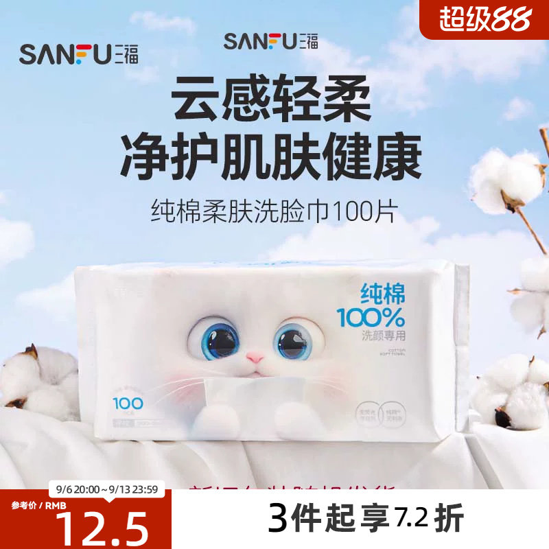 三福宜简宜然100%纯棉柔肤洗脸巾100片洁面巾501424包装随机发货图片