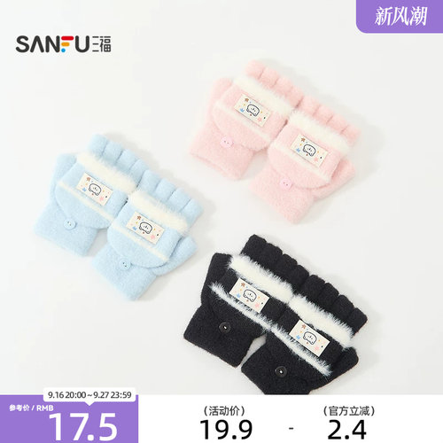 三福儿童款趣味提花翻盖半指手套 时尚保暖服饰配件手套861189