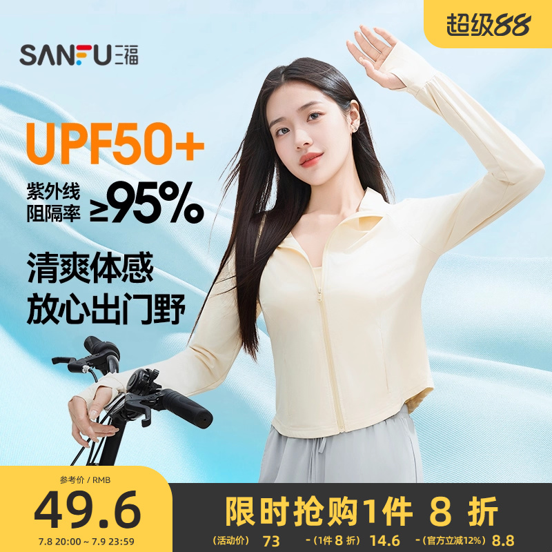 【UPF50+】三福防晒衣夏女立领修身收腰轻薄防晒服防晒衫2025新款