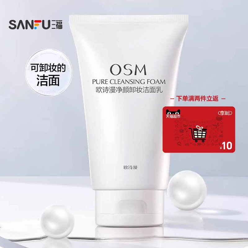 下单两件送10元猫超卡 欧诗漫净颜卸妆洁面乳150g 505036