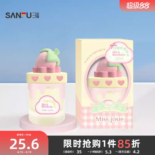 三福 MISS JOSIE甜品派对系列液体香水15ml 507587