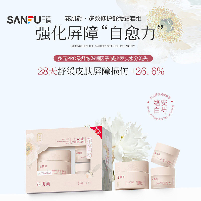 花肌颜白芍修护舒缓霜面霜套装 519893