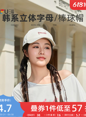 三福帽子女款2026新款韩系休闲字母显脸小遮阳棒球帽百搭鸭舌帽夏