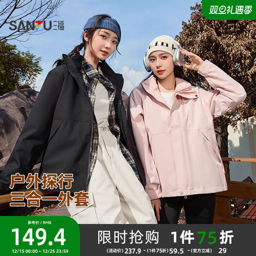三福外套女2025新款秋季时尚保暖宽松可拆卸三合一两件套外套女装