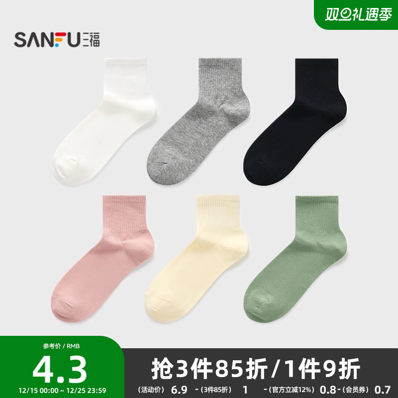 三福女小短筒袜单双装 简约净色舒适柔软精梳棉女袜袜子495906