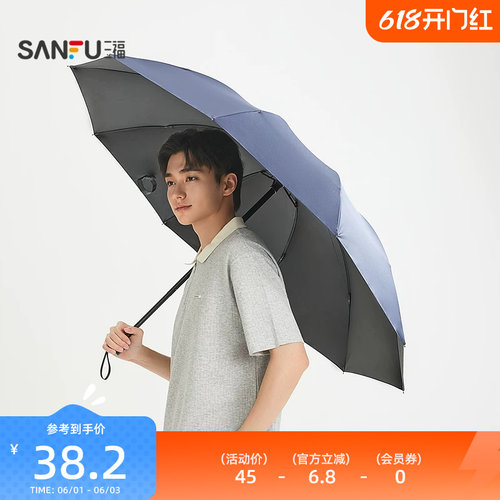 三福加大家庭三折雨伞 都市生活日用好物晴雨两用遮阳伞852684