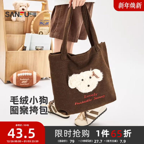 三福挎包冬季童趣绒绒校园风小狗图案大容量托特包女包512876