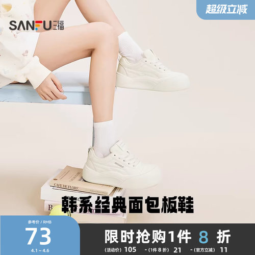 三福女板鞋春季休闲百搭小白鞋厚底显高大头饼干鞋时尚女鞋852173